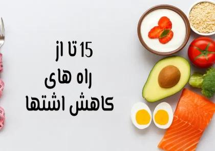 15 تا از راه های کاهش اشتها | علمی و طبیعی