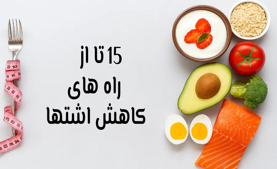 15 تا از راه های کاهش اشتها | علمی و طبیعی