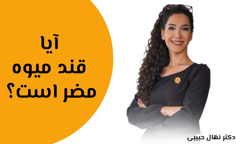 تفاوت قند میوه و شکر | آیا قند میوه مضر است؟